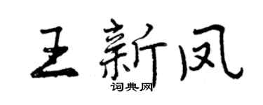 曾慶福王新鳳行書個性簽名怎么寫