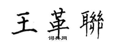 何伯昌王革聯楷書個性簽名怎么寫