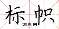 荊霄鵬標幟楷書怎么寫