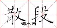 黃華生散段楷書怎么寫