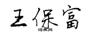 曾慶福王保富行書個性簽名怎么寫