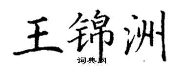 丁謙王錦洲楷書個性簽名怎么寫