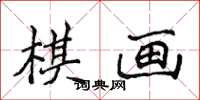 侯登峰棋畫楷書怎么寫