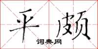 黃華生平頗楷書怎么寫