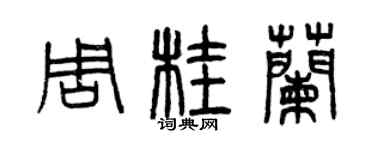 曾慶福周桂蘭篆書個性簽名怎么寫
