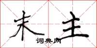 侯登峰末主楷書怎么寫