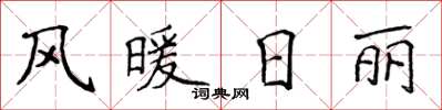 侯登峰風暖日麗楷書怎么寫