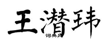 翁闓運王潛瑋楷書個性簽名怎么寫