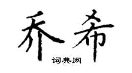 丁謙喬希楷書個性簽名怎么寫