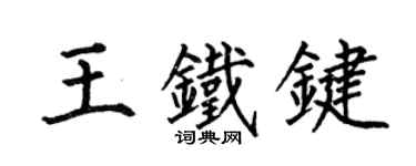 何伯昌王鐵鍵楷書個性簽名怎么寫