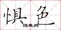 黃華生懼色楷書怎么寫