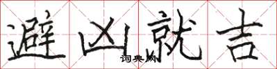 駱恆光避凶就吉楷書怎么寫