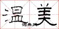 柯春海溫美隸書怎么寫