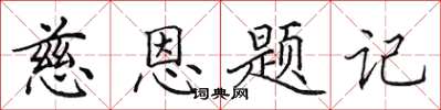 田英章慈恩題記楷書怎么寫