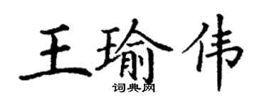 丁謙王瑜偉楷書個性簽名怎么寫