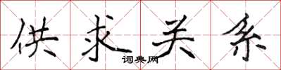侯登峰供求關係楷書怎么寫