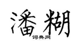 何伯昌潘糊楷書個性簽名怎么寫