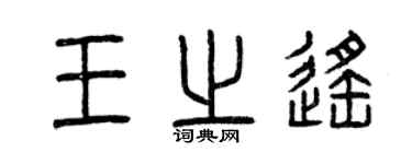 曾慶福王之遙篆書個性簽名怎么寫