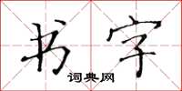 黃華生書字楷書怎么寫