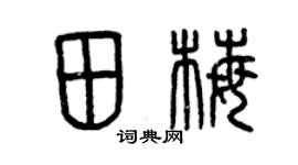 曾慶福田梅篆書個性簽名怎么寫
