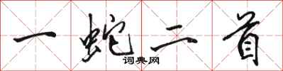 駱恆光一蛇二首行書怎么寫