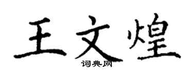 丁謙王文煌楷書個性簽名怎么寫
