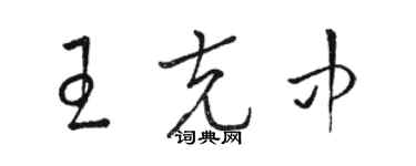 駱恆光王克中草書個性簽名怎么寫