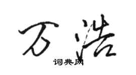 駱恆光萬浩行書個性簽名怎么寫