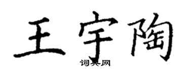 丁謙王宇陶楷書個性簽名怎么寫