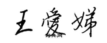 王正良王愛娣行書個性簽名怎么寫