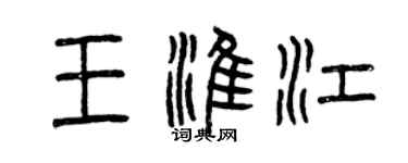 曾慶福王淮江篆書個性簽名怎么寫