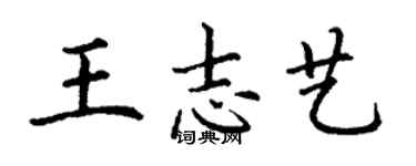 丁謙王志藝楷書個性簽名怎么寫