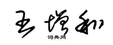 朱錫榮王增和草書個性簽名怎么寫