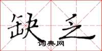 黃華生缺乏楷書怎么寫