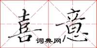 黃華生喜意楷書怎么寫