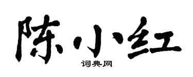 翁闓運陳小紅楷書個性簽名怎么寫