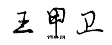 曾慶福王甲衛行書個性簽名怎么寫