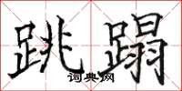 駱恆光跳蹋楷書怎么寫