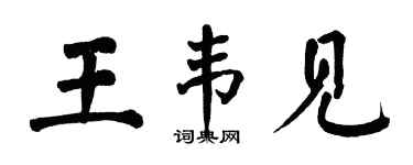 翁闓運王韋見楷書個性簽名怎么寫