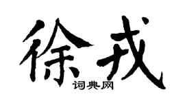 翁闓運徐戎楷書個性簽名怎么寫