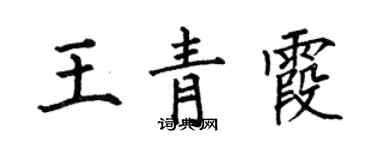 何伯昌王青霞楷書個性簽名怎么寫