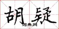 周炳元胡疑楷書怎么寫