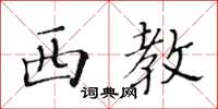 黃華生西教楷書怎么寫