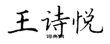 丁謙王詩悅楷書個性簽名怎么寫