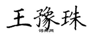 丁謙王豫珠楷書個性簽名怎么寫