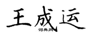 丁謙王成運楷書個性簽名怎么寫