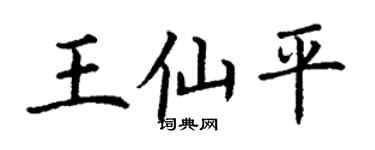 丁謙王仙平楷書個性簽名怎么寫