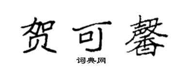袁強賀可馨楷書個性簽名怎么寫