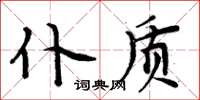 周炳元仆質楷書怎么寫