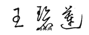 駱恆光王碧蓮草書個性簽名怎么寫